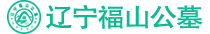 福山公墓官网