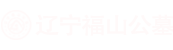 抚顺福山公墓