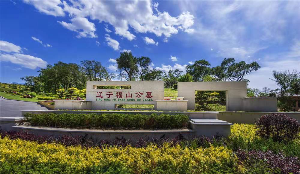 抚顺福山墓园发展理念
