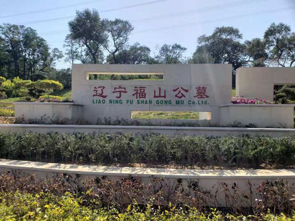 沈阳福山公墓预计新开区域